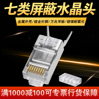 秋叶原 七类屏蔽水晶头超六类cat6a万兆网络网线分体式cat7发烧级