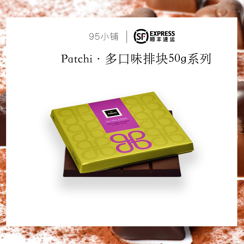 【满3赠1】Patchi巧克力帕驰经典排块巧克力牛奶黑巧 95小铺在类目 零食/坚果/特产, 巧克力, 牛奶巧克力中 - 来自Buy2taobao.com提供专业的淘宝代购服务