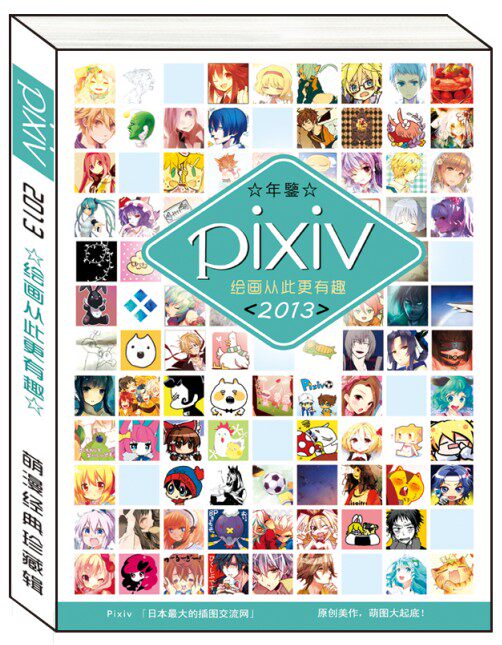 PIXIV2013 Yearbook paintings more interesting from this cute cartoon classics collection