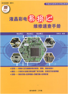 Flat-panel TV IC &mdash;-LCD TV repair tutorial vulnerability repairs maintenance quick reference manual Supplement 1