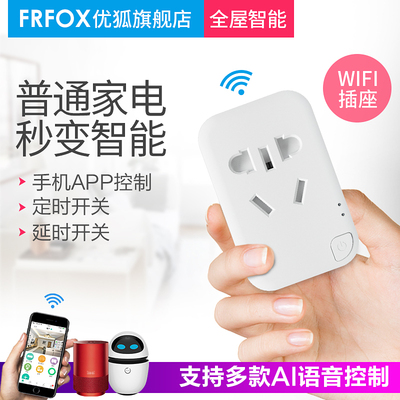 优狐智能家居天猫精灵语音智能wifi插座手机远程定时无线遥控开关