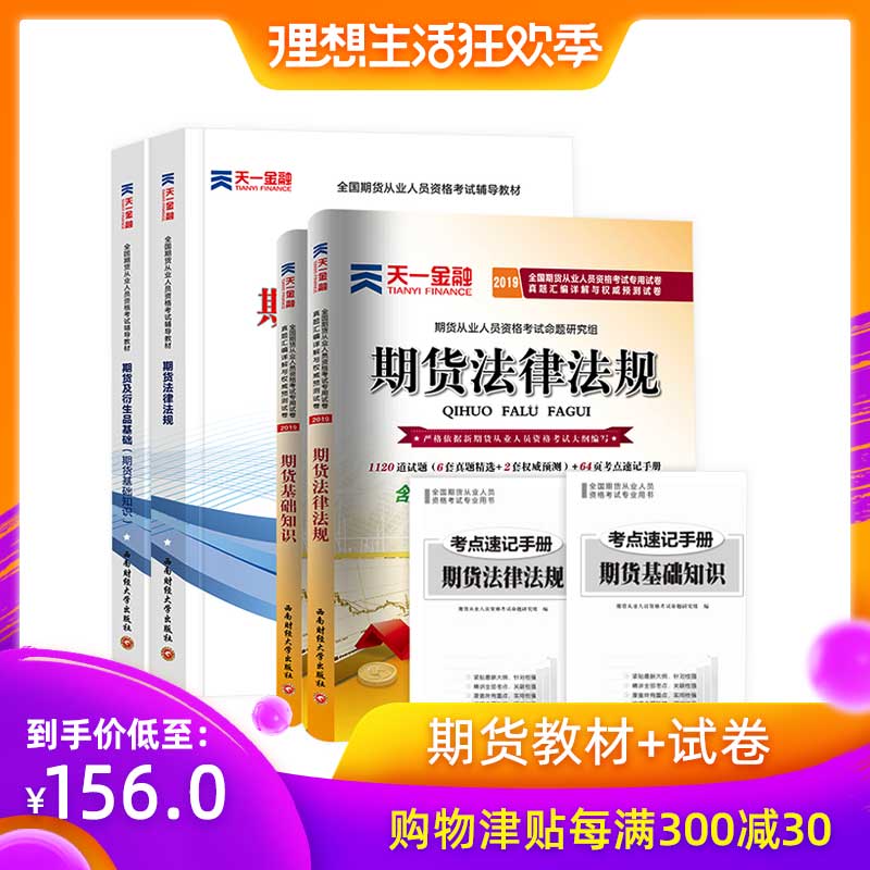 天一2019期货从业人员资格考试辅导教材+真题汇编详解与权威预测试卷共4本 期货法律法规+期货及衍生品基础 期货从业资格考试2019|msdalam kategori buku/Magazine/akhbar, Exam/bahan pengajaran/tesis, perakaunan/sekuriti/ekonomi/peperiksaan tajuk kewangan, Cukai perdagangan asing tajuk insurans peperiksaan lain - dari Buy2taobao.com untuk memberikan perkhidmatan ejen Taobao profesional membeli