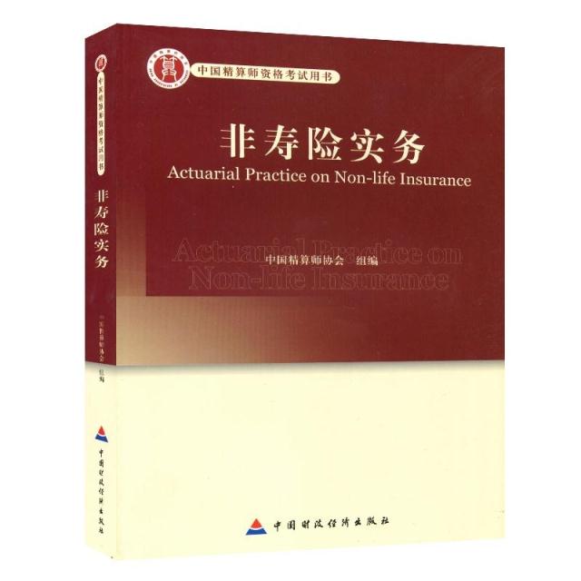 中国精算师资格考试用书 非寿险实务 高级精算师考试教材|msdalam kategori buku/Magazine/akhbar, ekonomi, Insurance - dari Buy2taobao.com untuk memberikan perkhidmatan ejen Taobao profesional membeli