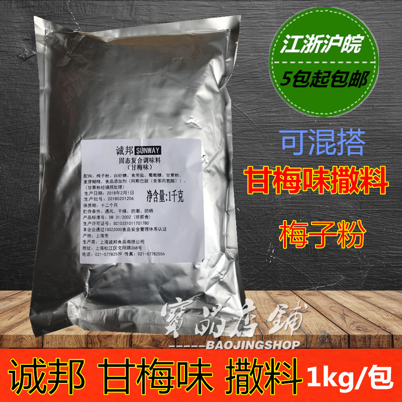 诚邦甘梅粉撒料1kg商用袋装梅子粉撒料甘梅地瓜粉烧烤调料孜然粉在类目 粮油米面/南北干货/调味品, 调味品/果酱/沙拉, 调味料, 其它调料中 - 来自Buy2taobao.com提供专业的淘宝代购服务