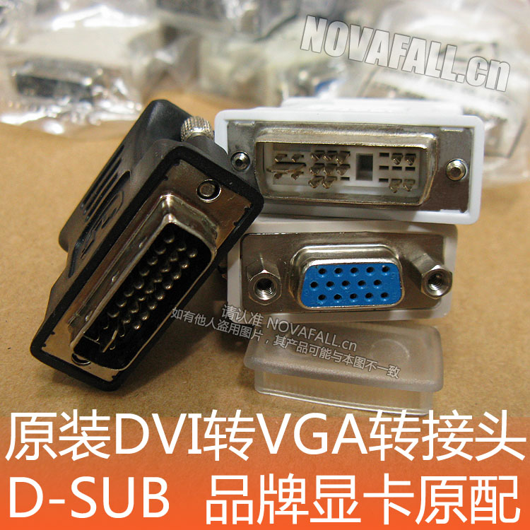 DVI轉VGA轉接頭原裝顯卡12+5配件24+5轉15針公對母電腦主機顯示器在類目 3C數碼配件, 電子元器件市場, 線材/線類, 轉接線中 - 來自Buy2taobao.com提供專業的淘寶代購服務