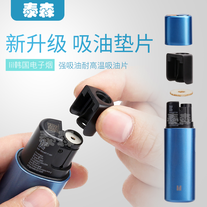 韩国lil电子烟吸油垫片防红灯充不进电lil吸油片环保纤维lil垫片在类目 ZIPPO/瑞士军刀/眼镜, 烟具, 戒烟产品中 - 来自Buy2taobao.com提供专业的淘宝代购服务