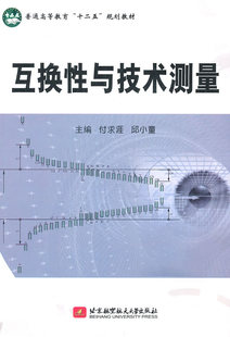  互换性与技术测量(万泉本) 付求涯，邱小童   北京航空航天大学出