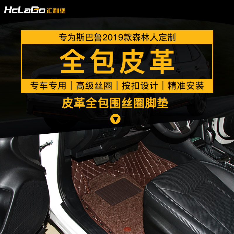 HCLABO汇利堡皮革全包围丝圈脚垫环保专车专用2019款森林人/傲虎|ruв категории автомобиль/товаров/аксессуары/переоснащение, автомобильных принадлежностей/аксессуары, Специальные коврики - от Buy2taobao.com для оказания профессиональной услуги покупки агента Taobao