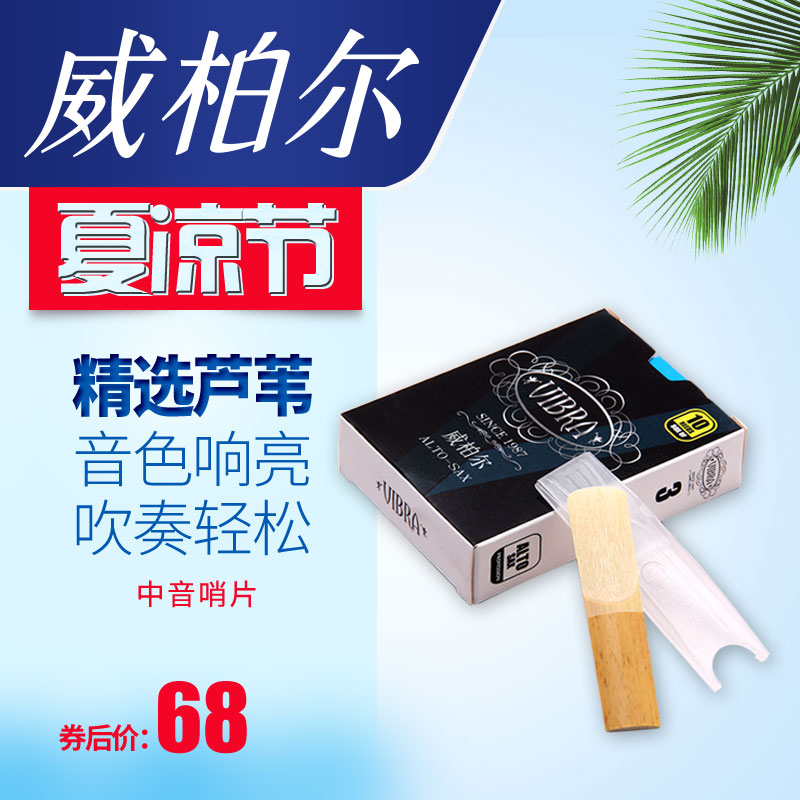 【中音、高音、次中音】威柏尔萨克斯哨片配件送牙垫降E调萨克斯|ruв категории музыкальный инструмент/гитара/пианино/аксессуары, музыкальный инструмент оборудование, Рид - от Buy2taobao.com для оказания профессиональной услуги покупки агента Taobao