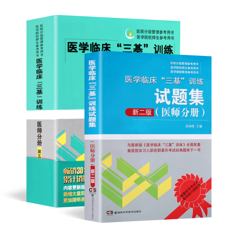 预售 医学临床"三基"训练 医师分册 第五版5版+试题集新二版 三基书 院分级管理与医学院师生参考用书 2018现货正版新书 全套2册在类目 书籍/杂志/报纸, 医学卫生, 医学其它中 - 来自Buy2taobao.com提供专业的淘宝代购服务
