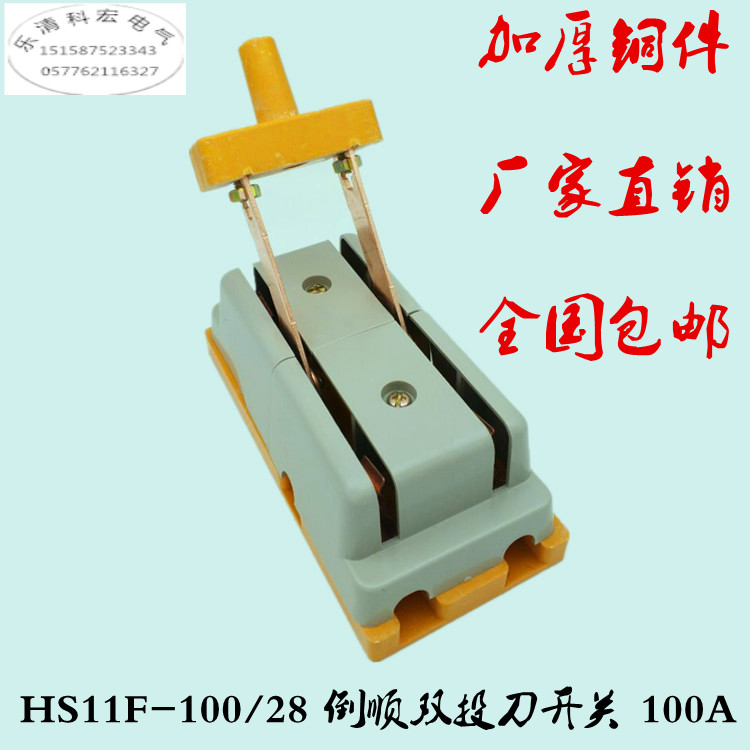 HS11F-100/28 倒順雙投刀開關 閘刀 100A單相 隔離開關 雙向切換在類目 電子/電工, 其它中 - 來自Buy2taobao.com提供專業的淘寶代購服務