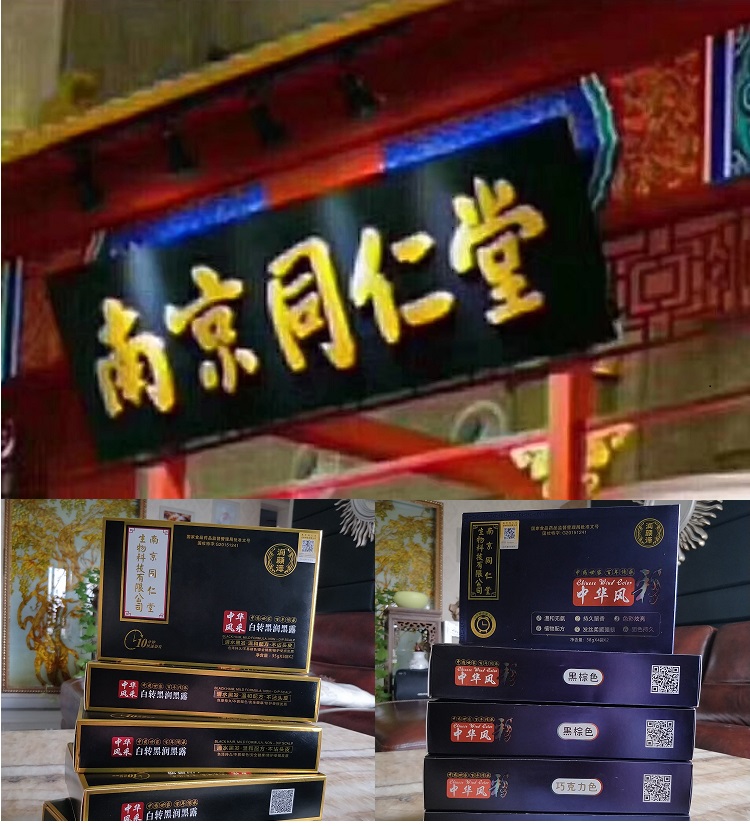 中华风南京同仁堂润颜泽白转黑润黑露植物清水黑发一洗黑洗出彩在类目 美发护发/假发, 染发烫发, 染发膏中 - 来自Buy2taobao.com提供专业的淘宝代购服务