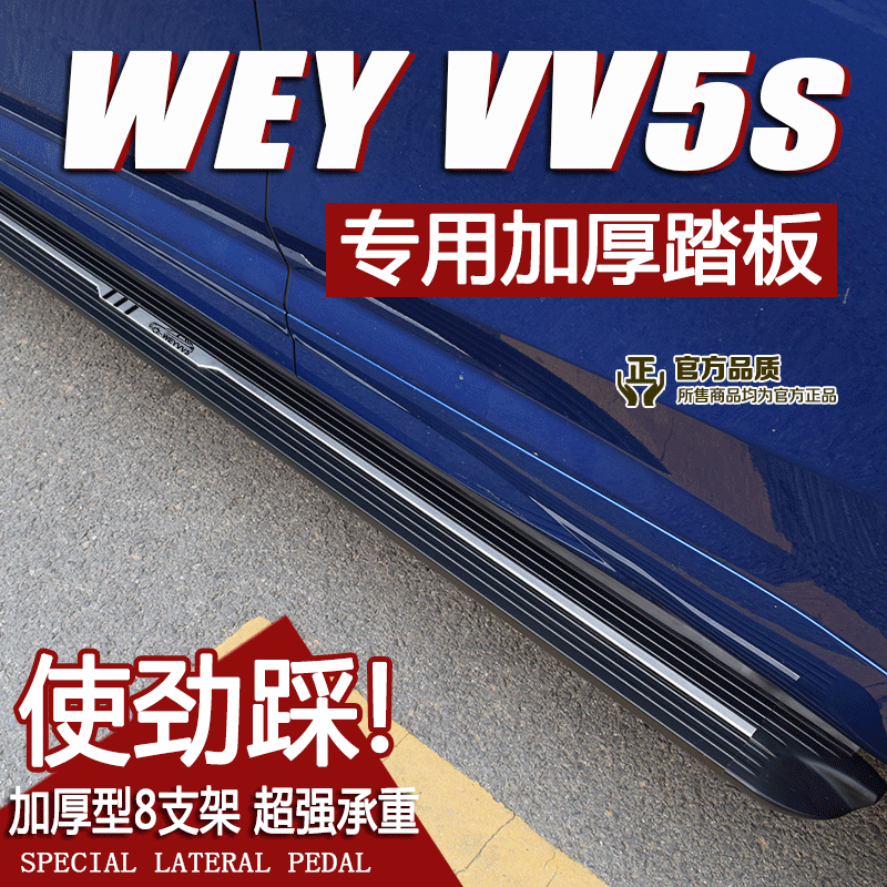 長城魏派VV5踏板WEY VV5S側踏板VV5S腳踏板VV5S原裝踏板改裝專用在類目 汽車/用品/配件/改裝, 汽車零配件, 越野車外側腳踏板中 - 來自Buy2taobao.com提供專業的淘寶代購服務