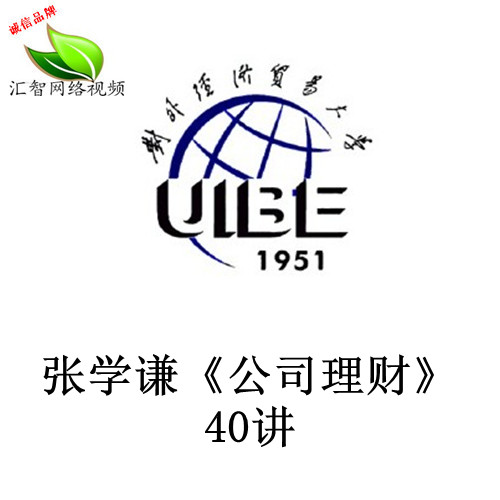 大学网络课 考研 自学视频 对外经贸大学 张学谦