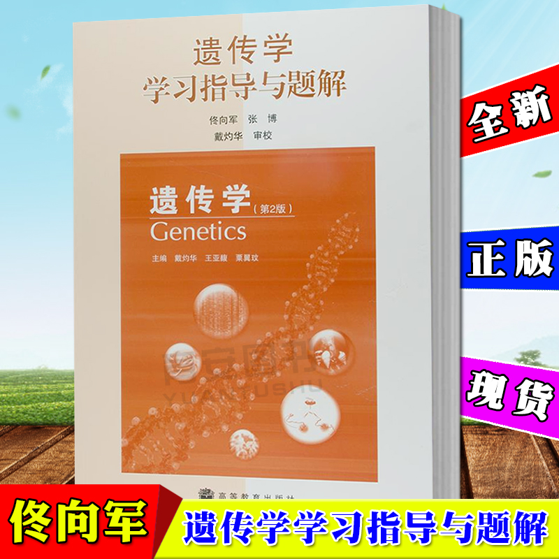 现货 遗传学学习指导与题解 遗传学第2版第二版 戴灼华 王亚馥 高等教育出版社遗传学指导书 生命科学在类目 书籍/杂志/报纸, 医学卫生, 医学其它中 - 来自Buy2taobao.com提供专业的淘宝代购服务