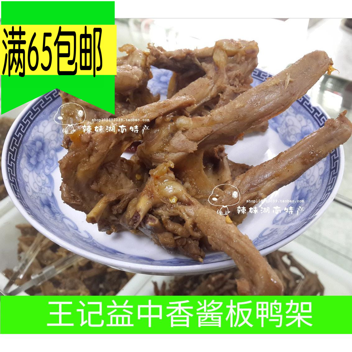 Hunan Changde Taoyuan County Earth Bridge Kings Yizhong Duck framein the Snacks/Nuts/Specialty , Beef jerky/Preserved pork/Lo Snacks , Duck snack category - from Buy2taobao.com to provide professional Taobao agent buy service