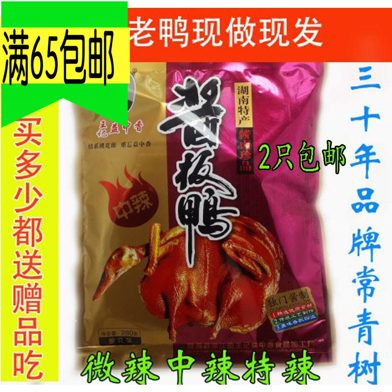 2只包邮湖南常德特产王记益中香酱板鸭桃源土桥一口香酱板鸭在类目 零食/坚果/特产, 牛肉干/猪肉脯/卤味零食, 鸭肉零食中 - 来自Buy2taobao.com提供专业的淘宝代购服务