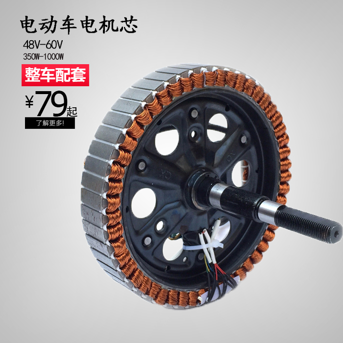 电动车电机线圈电机锭子48V60V350W500W800W1000W电瓶车电机芯在类目 电动车/配件/交通工具, 电动车零/配件, 更多电动车零/配件中 - 来自Buy2taobao.com提供专业的淘宝代购服务
