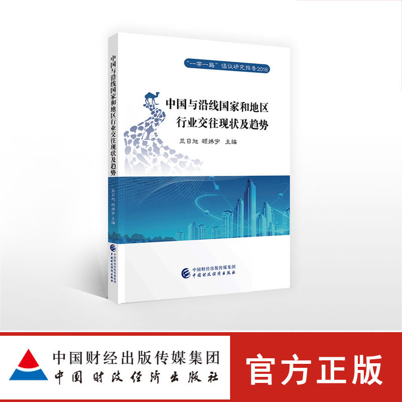 中国与沿线国家和地区行业交往现状及趋势 一带一路倡议研究报告2018 王兰旭 顾炜宇 主编 9787509584552|msdalam kategori buku/Magazine/akhbar, ekonomi, perdagangan/WTO - dari Buy2taobao.com untuk memberikan perkhidmatan ejen Taobao profesional membeli