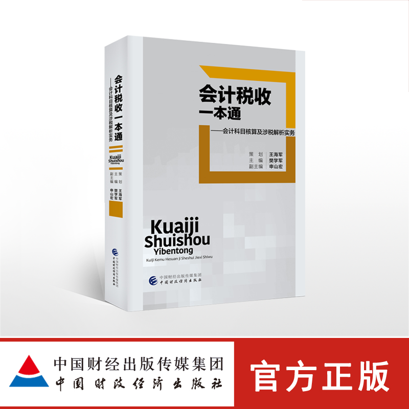 accounting Tax All in one accounting Subject Accounting Tax analysis practice Fan Xue Jun Editor 9787509585788in the Books/Magazine/Newspaper , Exam/Teaching material/Thesis , Accounting/Securities/Economy/Financial title examination , Examination of primary accounting titles  category - from Buy2taobao.com to provide professional Taobao agent buy service
