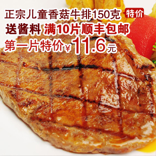  香菇儿童牛排 上海佳克家庭儿童牛排150克 送酱料
