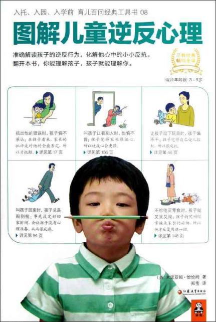 图解儿童逆反心理 畅销书籍 教育 正版|一淘网优