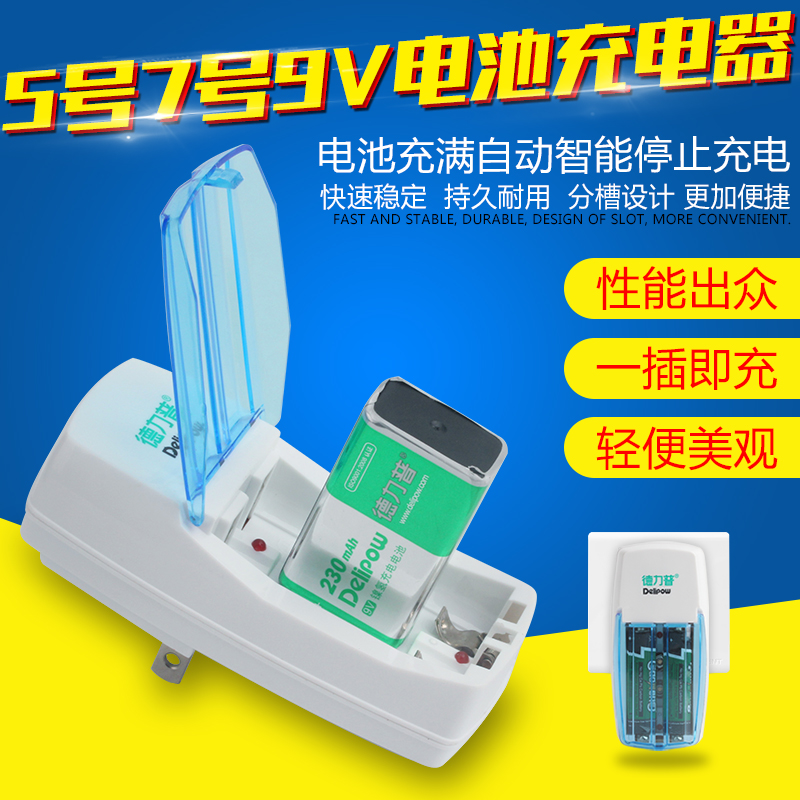 德力普 多功能充电器 7号/9V/5号充电电池充电器 家用充电器在类目 3C数码配件, 干电池/充电电池/套装, 通用电池充电套装中 - 来自Buy2taobao.com提供专业的淘宝代购服务