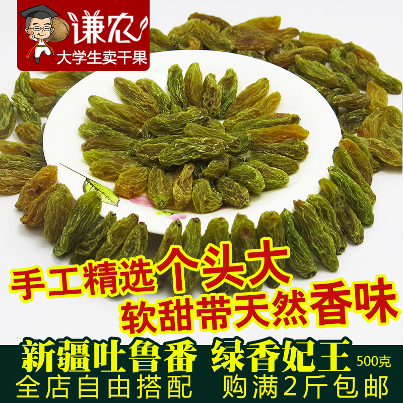 2018新疆绿香妃葡萄干500g包邮无籽超大颗粒葡萄干新疆特产干果在类目 零食/坚果/特产, 蜜饯/枣类/梅/果干, 葡萄干中 - 来自Buy2taobao.com提供专业的淘宝代购服务