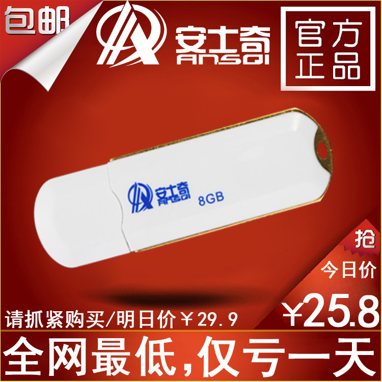 安士奇 U盘 8G 创意优盘 8G 可爱U盘 杀毒加密U盘 8G正品特价包邮