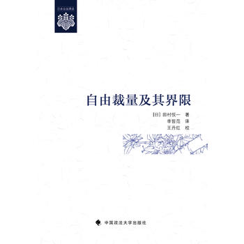 现货正版 自由裁量及其界限(日本公法译丛) (日)田村悦一著;李哲范译 9787562066095 中国政法大学出版社|ruв категории книги/журнал/газета, правовой, процессуального права - от Buy2taobao.com для оказания профессиональной услуги покупки агента Taobao