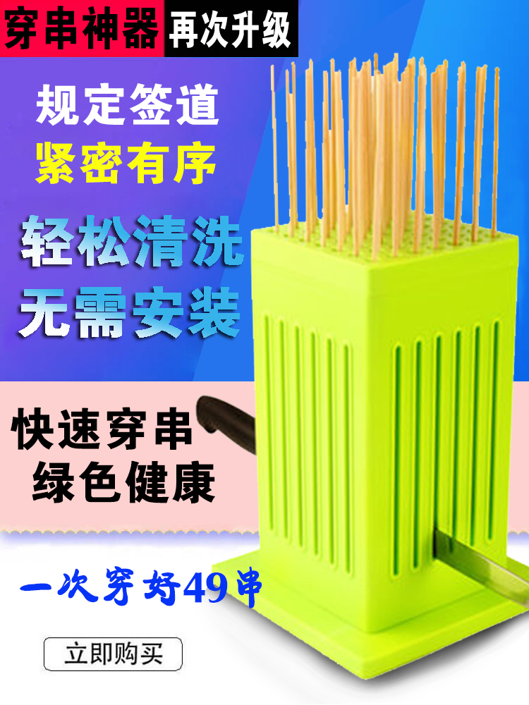 烧烤穿肉神器串肉羊肉串用具器烤串快速商用多孔多尺寸串串穿串机在类目 厨房/烹饪用具, 烧烤/烘焙用具, 烧烤架炉/烧烤DIY用具, 其它烧烤用品中 - 来自Buy2taobao.com提供专业的淘宝代购服务