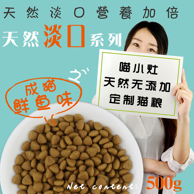 喵小灶自制天然成猫粮猫鱼饭大猫主粮食英美短蓝猫鱼肉味500g包邮在类目 宠物/宠物食品及用品, 猫主粮中 - 来自Buy2taobao.com提供专业的淘宝代购服务