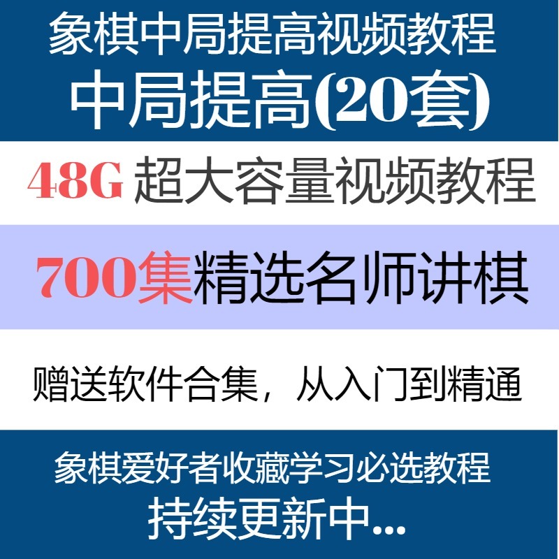 China Chinese chess Local increase series video course 20 selected Teacher Chinese chess course videoin the Sports/Yoga/Fitness/Fans supplies , Mahjong/Chess/Puzzle , Chinese chess category - from Buy2taobao.com to provide professional Taobao agent buy service