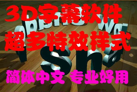 3D字幕特效制作软件\/视频字幕制作工具中文版