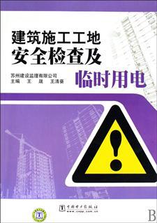 正品安全检查 考试\/教材\/论文 建筑施工工地安全