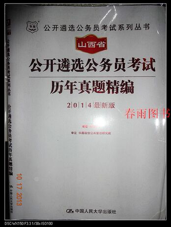 正版2014年华图 山西省公开遴选公务员考试历