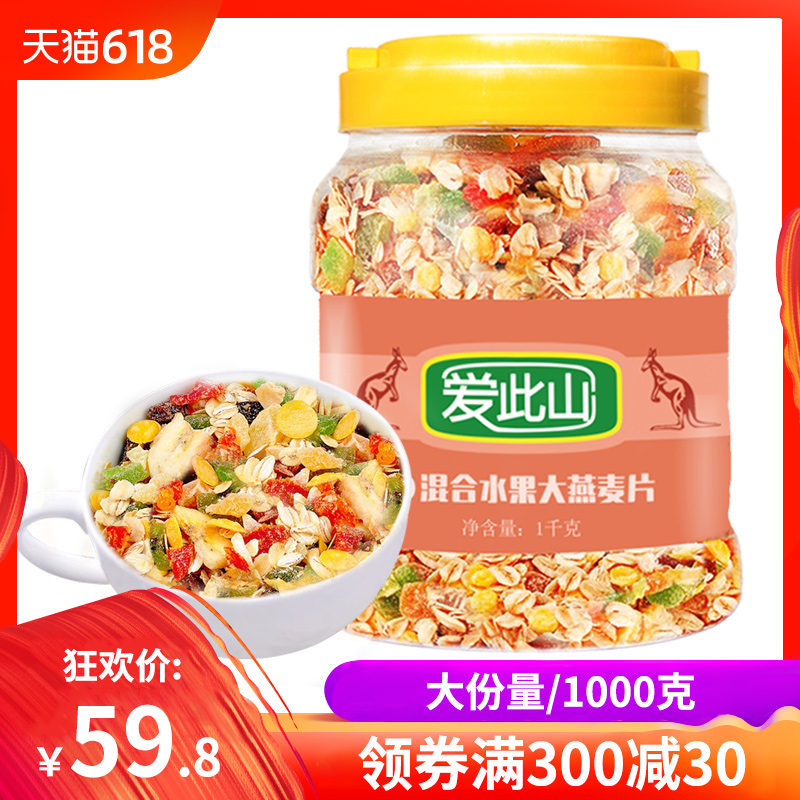 爱此山水果燕麦片 营养冲饮早餐谷物即食代餐燕麦片1Kg在类目 咖啡/麦片/冲饮, 藕粉/麦片/冲饮品, 冲饮麦片中 - 来自Buy2taobao.com提供专业的淘宝代购服务
