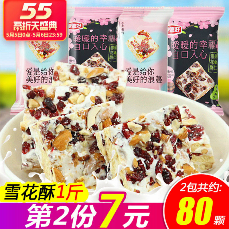 麦德好果仁雪花酥网红零食品休闲小吃饼干蔓越莓牛轧糖奶芙沙琪玛