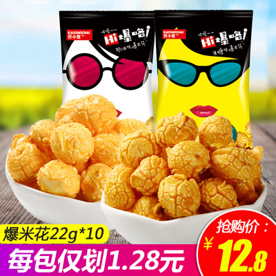 开小差奶油味/爆脆焦糖味爆米花10袋装 休闲膨化办公零食小吃批发