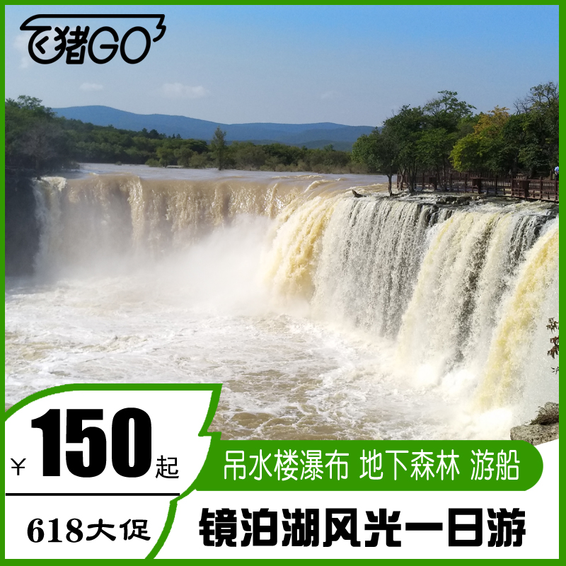 哈尔滨/牡丹江镜泊湖纯玩1日游吊水楼瀑布镜泊湖游船一日游天天发在类目 度假线路/签证送关/旅游服务, 自由行/跟团游, 国内跟团游中 - 来自Buy2taobao.com提供专业的淘宝代购服务