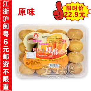 特价 台湾特产进口食品 宏金富 迷你小凤酥 原味 凤梨酥饼干糕点