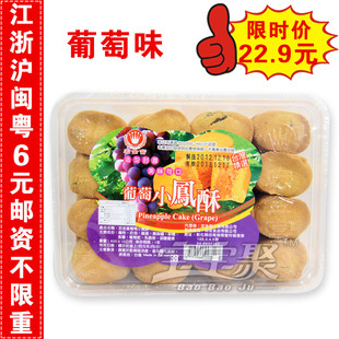  特价 台湾进口特产食品 宏金富 葡萄小凤酥 迷你小凤酥 凤梨酥
