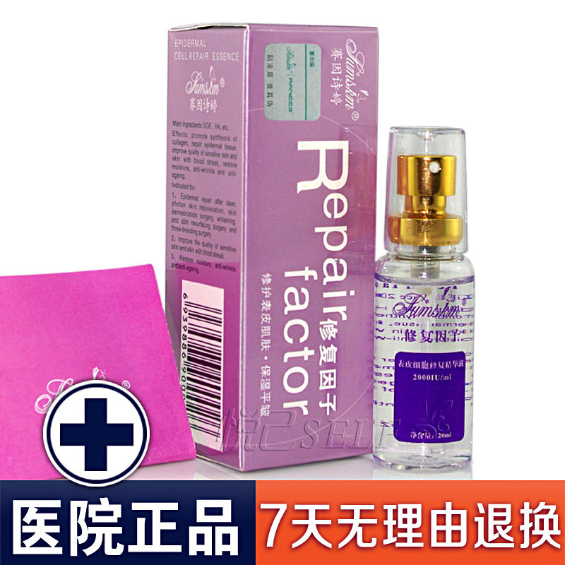 防伪【医院正品】 赛因诗婷修复因子20ml 疤痕修复 送试用装包邮