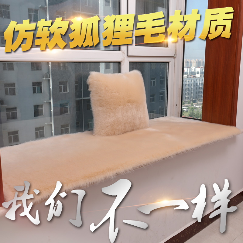 飘窗垫防滑窗台垫加厚冬季长毛绒沙发坐垫卧室榻榻米阳台装饰垫子在类目 居家布艺, 坐垫/椅垫/沙发垫, 飘窗垫中 - 来自Buy2taobao.com提供专业的淘宝代购服务