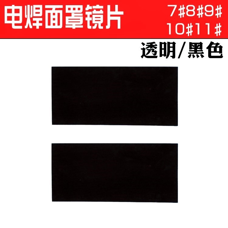 氩弧焊电焊帽面罩黑遮光滤光玻璃片白镜片焊接护目镜片7号8号9号|ruв категории начало ежедневно, защитное оборудование, защитная маска - от Buy2taobao.com для оказания профессиональной услуги покупки агента Taobao