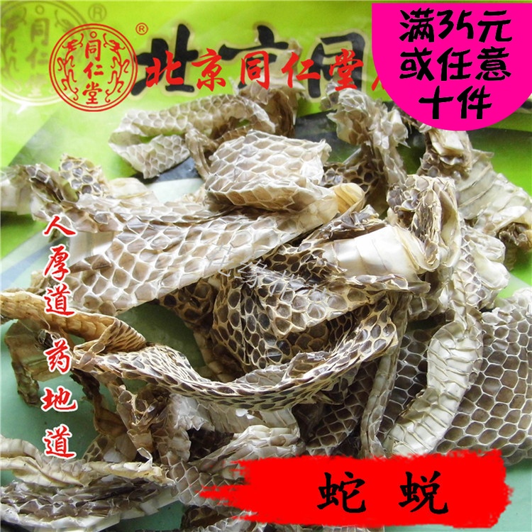 北京同仁堂 中药材 蛇蜕 龙衣 蛇皮 50g 可打粉 无硫熏满包邮在类目 传统滋补营养品, 药食同源食品, 其他药食同源食品中 - 来自Buy2taobao.com提供专业的淘宝代购服务