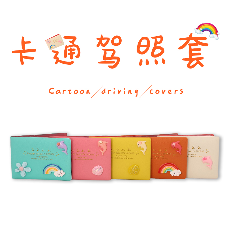 驾驶行驶证皮套女二合一个性创意行车本可爱超薄保护套卡通驾照套在类目 汽车/用品/配件/改装, 汽车用品/内饰品, 驾车个人用品, 驾驶证件套中 - 来自Buy2taobao.com提供专业的淘宝代购服务