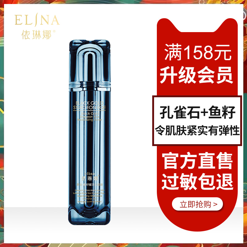 依琳娜黑金魚籽賦活無痕液 專櫃正品包郵保濕補水淡化細紋伊琳娜在類目 美容護膚/美體/精油, 化妝水/爽膚水中 - 來自Buy2taobao.com提供專業的淘寶代購服務