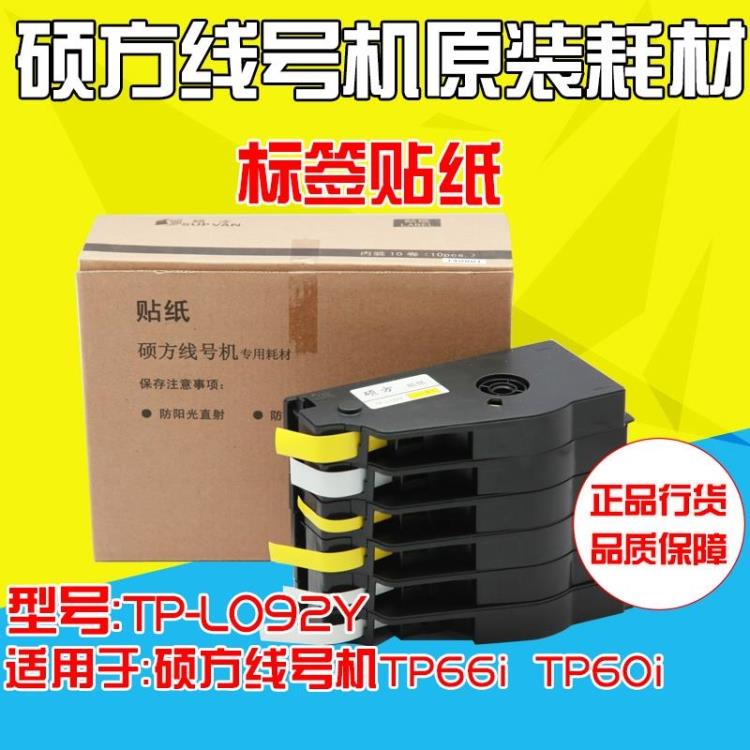 硕方线号机专用贴纸 TP-L092Y 9MM黄色 16米 开关控制柜线缆标签|ruв категории офисное оборудование/расходные материалы/соответствующие услуги, офисной бумаги, метки печати бумага/штрих - код бумаги - от Buy2taobao.com для оказания профессиональной услуги покупки агента Taobao