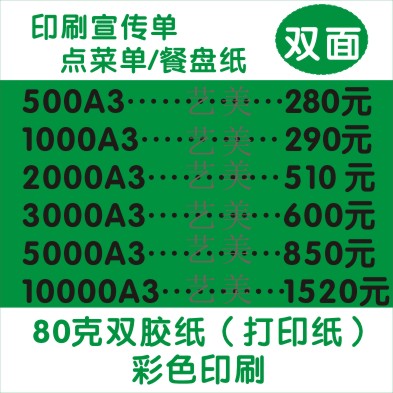 印刷80克双胶纸点菜单.托盘纸.书写纸-宣传单-5000张A3-双面印刷在类目 电子词典/电纸书/文化用品, 印刷制品, 宣传单/海报/说明书中 - 来自Buy2taobao.com提供专业的淘宝代购服务